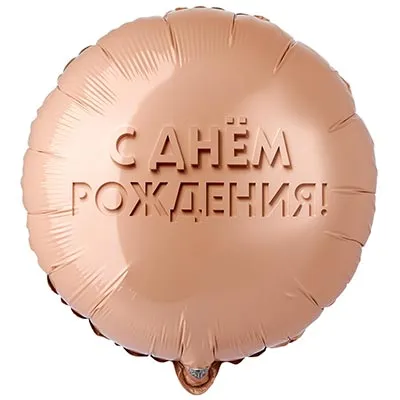 Шар круг GLAM 45см С Днем рождения